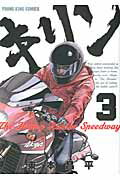 ISBN 9784785938482 キリンＴｈｅ　Ｈａｐｐｙ　Ｒｉｄｄｅｒ　Ｓｐｅｅｄｗａｙ  ３ /少年画報社/東本昌平 少年画報社 本・雑誌・コミック 画像