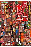 ISBN 9784785950545 思い出食堂  Ｎｏ．１０（ナポリタン編） /少年画報社 少年画報社 本・雑誌・コミック 画像