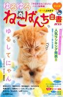 ISBN 9784785950927 ゆるゆるねこぱんち白書 ベスト総集編 2013/少年画報社 少年画報社 本・雑誌・コミック 画像