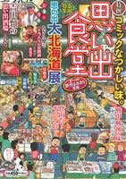 ISBN 9784785950934 思い出食堂  Ｎｏ．１１（北海道’１３編） /少年画報社 少年画報社 本・雑誌・コミック 画像