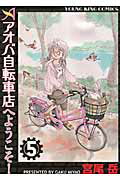 ISBN 9784785950941 アオバ自転車店へようこそ！  ５ /少年画報社/宮尾岳 少年画報社 本・雑誌・コミック 画像