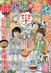 ISBN 9784785956479 みんなの食卓  わたしのお味噌汁 /少年画報社 少年画報社 本・雑誌・コミック 画像