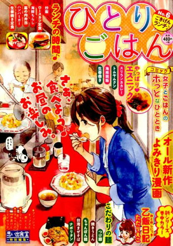 ISBN 9784785957766 ひとりごはん  ６（ごきげんランチ♪） /少年画報社 少年画報社 本・雑誌・コミック 画像