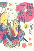 ISBN 9784785960308 猫絵十兵衛～御伽草紙～  １８ /少年画報社/永尾まる 少年画報社 本・雑誌・コミック 画像