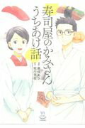 ISBN 9784785960513 寿司屋のかみさんうちあけ話   /少年画報社/佐川芳枝 少年画報社 本・雑誌・コミック 画像