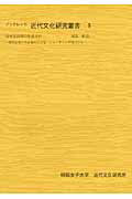 ISBN 9784786203084 高度成長期の生活文化 新聞記事にみる郊外の団地・ニュ-タウンの視点から  /昭和女子大学出版会/西脇和彦 昭和女子大学近代文化研究所 本・雑誌・コミック 画像