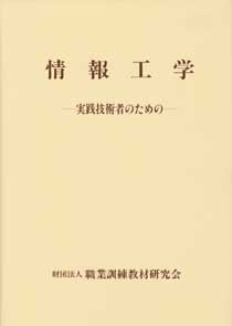 ISBN 9784786306037 実践技術者のための情報工学/職業訓練教材研究会 職業訓練教材研究会 本・雑誌・コミック 画像