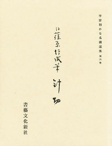 ISBN 9784786400063 平安朝かな名蹟選集  第６巻 /書藝文化新社/飯島春敬 書芸文化新社 本・雑誌・コミック 画像