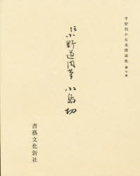 ISBN 9784786400070 平安朝かな名蹟選集  第７巻 /書藝文化新社/飯島春敬 書芸文化新社 本・雑誌・コミック 画像