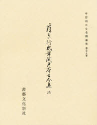 ISBN 9784786400339 平安朝かな名蹟選集  第３３巻 /書藝文化新社/飯島春敬 書芸文化新社 本・雑誌・コミック 画像