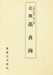 ISBN 9784786401244 中国の書道 第１９巻/書藝文化新社 書芸文化新社 本・雑誌・コミック 画像