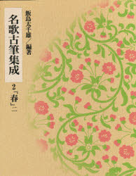 ISBN 9784786401589 名歌古筆集成  第２巻 /書藝文化新社/飯島太千雄 書芸文化新社 本・雑誌・コミック 画像