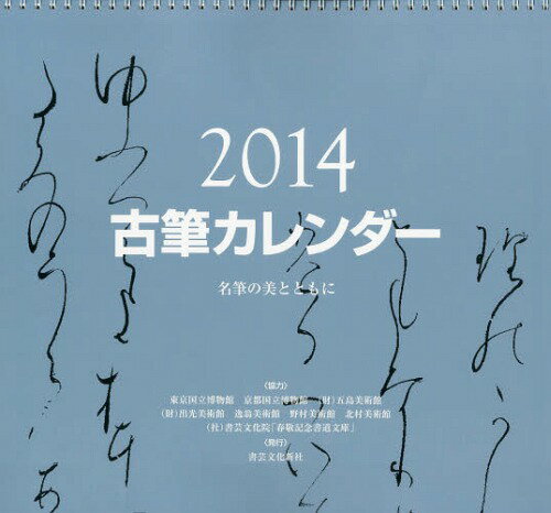 ISBN 9784786401831 古筆カレンダー　2014 書芸文化新社 本・雑誌・コミック 画像