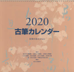 ISBN 9784786401893 古筆カレンダー 名筆の美とともに ２０２０ /書藝文化新社 書芸文化新社 本・雑誌・コミック 画像