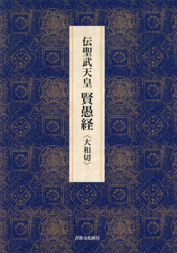 ISBN 9784786401954 伝聖武天皇賢愚経 大和切/書藝文化新社/飯島春敬 書芸文化新社 本・雑誌・コミック 画像