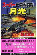 ISBN 9784786600500 ス-パ-夜間戦闘機『月光』 マッカ-サ-の怨念を生んだフィリピン全土壊滅大激戦/アンリ出版/榛名高雄 アンリ出版 本・雑誌・コミック 画像