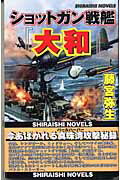 ISBN 9784786600906 ショットガン戦艦『大和』 今あばかれる真珠湾攻撃秘録  /アンリ出版/藤宮弥生 アンリ出版 本・雑誌・コミック 画像