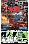 ISBN 9784786601859 バ-チャル魔艦『大和』 灼熱戦線キスカ大攻防  /アンリ出版/吉田親司 アンリ出版 本・雑誌・コミック 画像