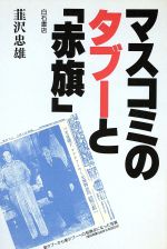 ISBN 9784786602146 マスコミのタブ-と「赤旗」/アンリ出版/韮沢忠雄 アンリ出版 本・雑誌・コミック 画像