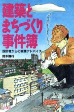 ISBN 9784786602450 建築とまちづくり事件簿 設計者からの実践アドバイス  /アンリ出版/鈴木博行 アンリ出版 本・雑誌・コミック 画像