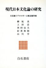 ISBN 9784786602498 現代日本文化論の研究 天皇制イデオロギ-と新京都学派  /アンリ出版/鰺坂真 アンリ出版 本・雑誌・コミック 画像