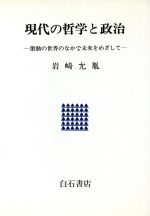 ISBN 9784786602634 現代の哲学と政治 激動の世界のなかで未来をめざして/アンリ出版/岩崎允胤 アンリ出版 本・雑誌・コミック 画像