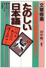 ISBN 9784786602641 文章修業たのしい日本語/アンリ出版/田中穣二（１９２４-） アンリ出版 本・雑誌・コミック 画像