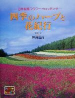 ISBN 9784786630149 四季のハ-ブと花紀行 日本縦断フラワ-・ウォッチング  /アンリ出版/神蔵嘉高 アンリ出版 本・雑誌・コミック 画像