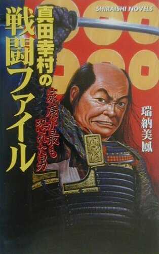 ISBN 9784786630200 真田幸村の戦闘ファイル 家康が最も恐れた男  /アンリ出版/瑞納美鳳 アンリ出版 本・雑誌・コミック 画像