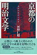 ISBN 9784786700477 京都の明治文学 伝統の継承と変革  /白川書院/河野仁昭 白川書院 本・雑誌・コミック 画像