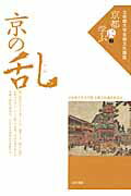 ISBN 9784786700552 京の乱   /白川書院/立命館大学 白川書院 本・雑誌・コミック 画像