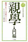 ISBN 9784786700583 親學 入門編  /白川書院/平安女学院大学 白川書院 本・雑誌・コミック 画像