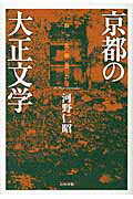 ISBN 9784786700590 京都の大正文学 蘇った創造力  /白川書院/河野仁昭 白川書院 本・雑誌・コミック 画像