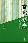 ISBN 9784786700767 京都観光 ４０人の提言  /白川書院/三好克之 白川書院 本・雑誌・コミック 画像