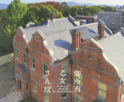 ISBN 9784786700835 御所西乙女さんぽ   /白川書院/『御所西乙女さんぽ』制作委員会 白川書院 本・雑誌・コミック 画像