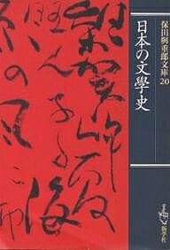 ISBN 9784786800412 日本の文學史   /新学社/保田与重郎 新学社 本・雑誌・コミック 画像