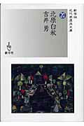 ISBN 9784786800788 北原白秋／吉井勇   /新学社/北原白秋 新学社 本・雑誌・コミック 画像