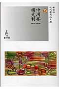 ISBN 9784786800887 中河与一／横光利一/新学社/中河与一 新学社 本・雑誌・コミック 画像