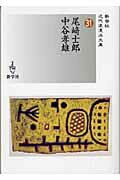 ISBN 9784786800894 尾崎士郎／中谷孝雄/新学社/尾崎士郎 新学社 本・雑誌・コミック 画像