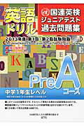 ISBN 9784786802249 英語ドリル PreAコース 国連英検ジュニアテスト過去問題集第1回・第2回試験 2013年度/新学社/日本国際連合協会 新学社 本・雑誌・コミック 画像