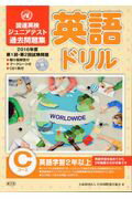 ISBN 9784786802522 英語ドリル　Ｃコース 国連英検ジュニアテスト過去問題集第１回・第２回試験 ２０１６年度 /新学社/日本国際連合協会 新学社 本・雑誌・コミック 画像