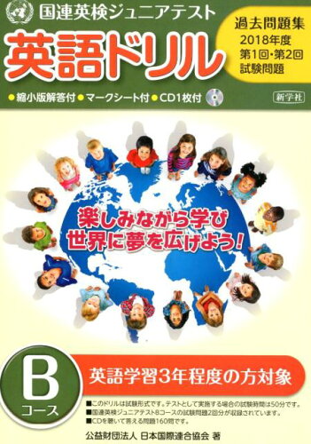 ISBN 9784786802683 英語ドリル　Ｂコース 国連英検ジュニアテスト過去問題集第１回・第２回試験 ２０１８年度 /新学社/日本国際連合協会 新学社 本・雑誌・コミック 画像