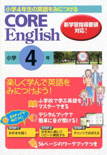 ISBN 9784786802737 ＣＯＲＥ　Ｅｎｇｌｉｓｈ小学４年 小学４年生の英語をみにつける  /新学社 新学社 本・雑誌・コミック 画像