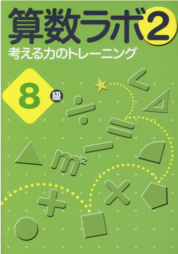 ISBN 9784786803284 算数ラボ２　８級 考える力のトレーニング  /ｉＭＬ国際算数・数学能力検定協会/好学出版 新学社 本・雑誌・コミック 画像