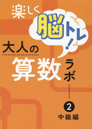 ISBN 9784786803321 楽しく脳トレ！大人の算数ラボ  ２ /ｉＭＬ国際算数・数学能力検定協会/好学出版 新学社 本・雑誌・コミック 画像