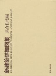 ISBN 9784786900273 新建築詳細図集 集合住宅編/新建築社/新建築社 新建築社 本・雑誌・コミック 画像