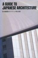 ISBN 9784786900495 日本建築ガイドブック（英文版）/新建築社/新建築社 新建築社 本・雑誌・コミック 画像