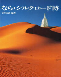 ISBN 9784786900754 なら・シルクロ-ド博/新建築社/菊竹清訓 新建築社 本・雑誌・コミック 画像