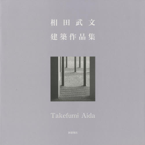 ISBN 9784786901393 相田武文建築作品集   /新建築社/相田武文 新建築社 本・雑誌・コミック 画像