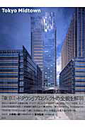 ISBN 9784786902079 東京ミッドタウン   /新建築社/三井不動産株式会社 新建築社 本・雑誌・コミック 画像